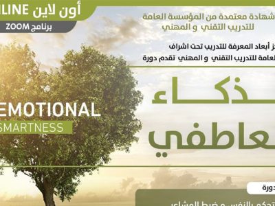 دورة الذكاء العاطفي – الدكتور خالد المنيف