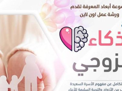 دورة الذكاء الزوجي